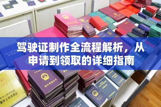金溪驾驶证制作全流程解析，从申请到领取的详细指南