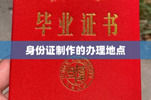 金溪身份证制作的办理地点