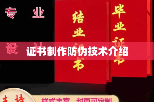 金溪证书制作防伪技术介绍