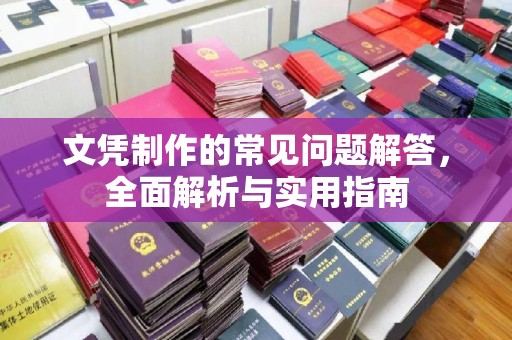 金溪文凭制作的常见问题解答，全面解析与实用指南