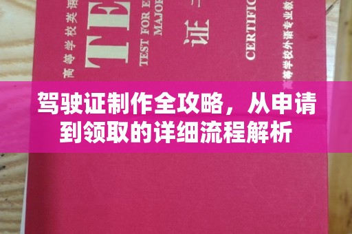 金溪驾驶证制作全攻略，从申请到领取的详细流程解析