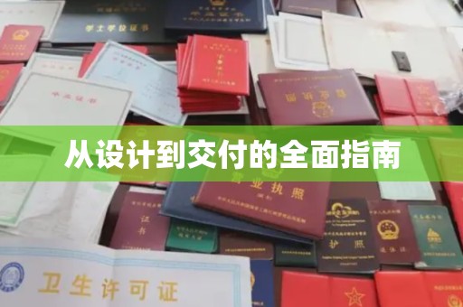 金溪从设计到交付的全面指南